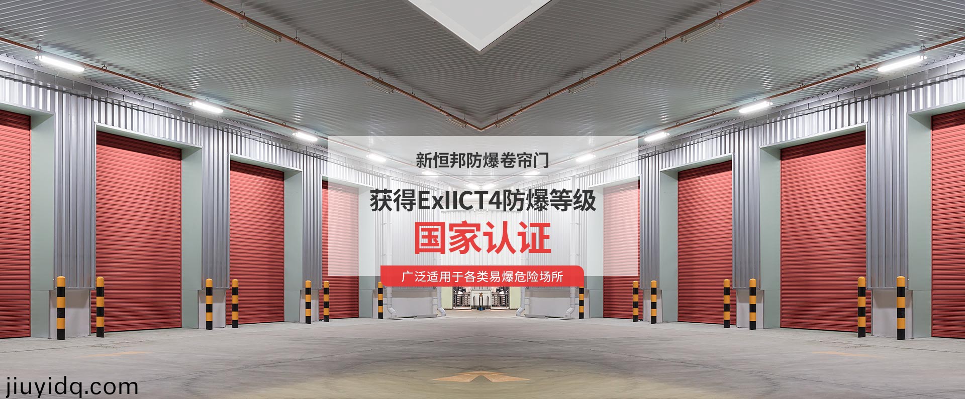 新恒邦防爆卷簾門(mén)獲得ExIICT4防爆等級(jí)國(guó)家認(rèn)證，廣泛適用于各類(lèi)易爆危險(xiǎn)場(chǎng)所